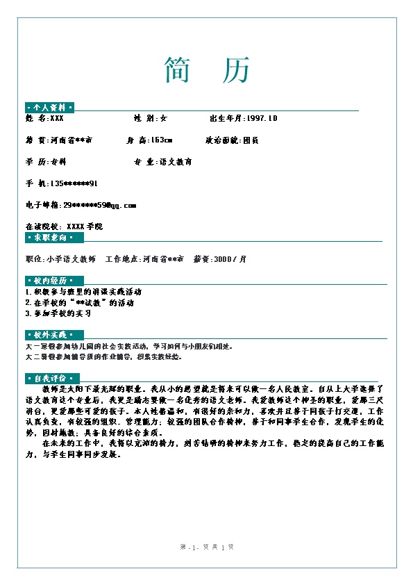5719_文学院语文教育相关专业应届生求职简历模板  - 教育培训简历模板